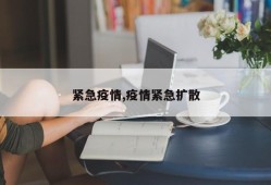 紧急疫情,疫情紧急扩散