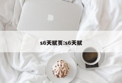 s6天赋页:s6天赋