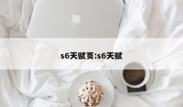 s6天赋页:s6天赋