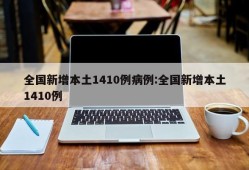 全国新增本土1410例病例:全国新增本土1410例
