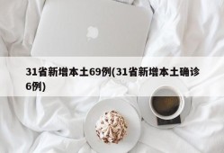 31省新增本土69例(31省新增本土确诊6例)