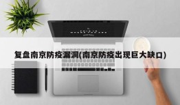 复盘南京防疫漏洞(南京防疫出现巨大缺口)