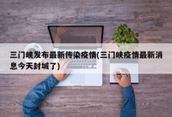 三门峡发布最新传染疫情(三门峡疫情最新消息今天封城了)