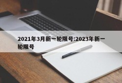 2021年3月新一轮限号:2023年新一轮限号