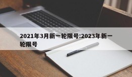 2021年3月新一轮限号:2023年新一轮限号