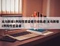 义乌新增1例阳性感染者行动轨迹:义乌新增1例阳性感染者