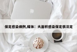 保定感染病例,媒体：大面积感染保定很淡定