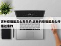 吉林疫情是怎么发生的,吉林的疫情是怎么传播过来的