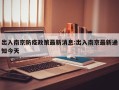 出入南京防疫政策最新消息:出入南京最新通知今天
