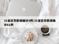 31省区市新增确诊9例:31省区市新增确诊61例