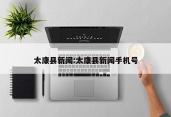 太康县新闻:太康县新闻手机号