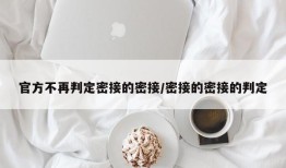官方不再判定密接的密接/密接的密接的判定