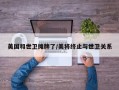 美国和世卫摊牌了/美将终止与世卫关系