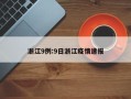 浙江9例:9日浙江疫情速报