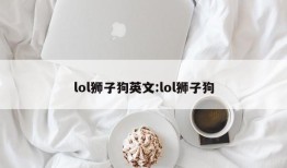 lol狮子狗英文:lol狮子狗