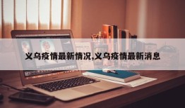 义乌疫情最新情况,义乌疫情最新消息