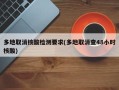 多地取消核酸检测要求(多地取消查48小时核酸)