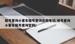 摇号查询小客车摇号查询官网电话(摇号查询小客车摇号查询官网)