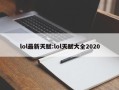lol最新天赋:lol天赋大全2020