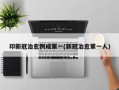印新冠治愈例成第一(新冠治愈第一人)