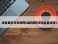 成都最新疫情病例(成都最新疫情最新通知)
