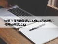 快递几号开始停运2022年11月:快递几号开始停运2022