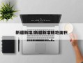 新疆新增/新疆新增耕地面积