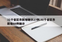 31个省区市新增确诊27例:31个省区市新增80例确诊