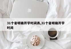 31个省明确开学时间表,31个省明确开学时间