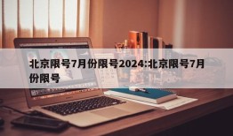 北京限号7月份限号2024:北京限号7月份限号