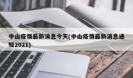 中山疫情最新消息今天(中山疫情最新消息通知2021)