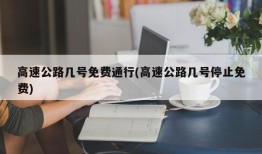 高速公路几号免费通行(高速公路几号停止免费)