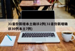 31省份新增本土确诊2例(31省份新增确诊30例本土7例)