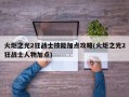 火炬之光2狂战士技能加点攻略(火炬之光2狂战士人物加点)