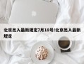 北京出入最新规定7月18号/北京出入最新规定