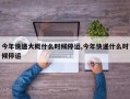 今年快递大概什么时候停运,今年快递什么时候停运