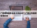 广西疫情最新消息今天封城了:广西公布最新疫情封城