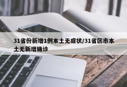 31省份新增1例本土无症状/31省区市本土无新增确诊