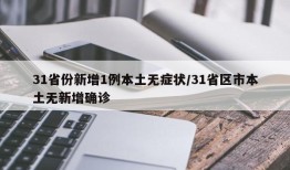 31省份新增1例本土无症状/31省区市本土无新增确诊