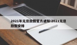 2021年元旦放假官方通知:2021元旦放假安排