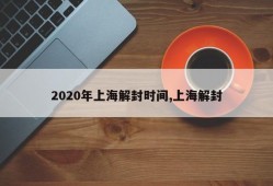 2020年上海解封时间,上海解封