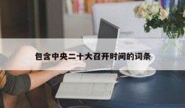 包含中央二十大召开时间的词条