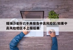 媒体:5省份已不再报告中高风险区/如果中高风险地区不上报后果