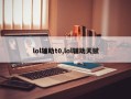 lol辅助t0,lol辅助天赋
