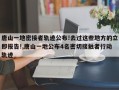 唐山一地密接者轨迹公布!去过这些地方的立即报告!,唐山一地公布4名密切接触者行动轨迹