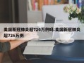美国新冠肺炎超726万例吗:美国新冠肺炎超726万例