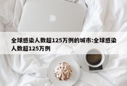 全球感染人数超125万例的城市:全球感染人数超125万例