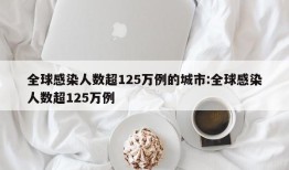 全球感染人数超125万例的城市:全球感染人数超125万例