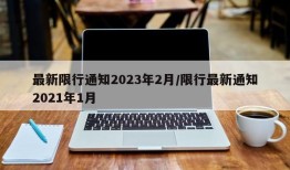 最新限行通知2023年2月/限行最新通知2021年1月