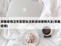 即墨疫情卫生监督执法局讲话视频大全(即墨疫情)